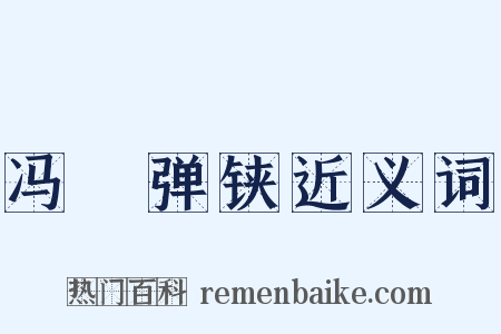 冯歡弹铗近义词是什么意思的图片